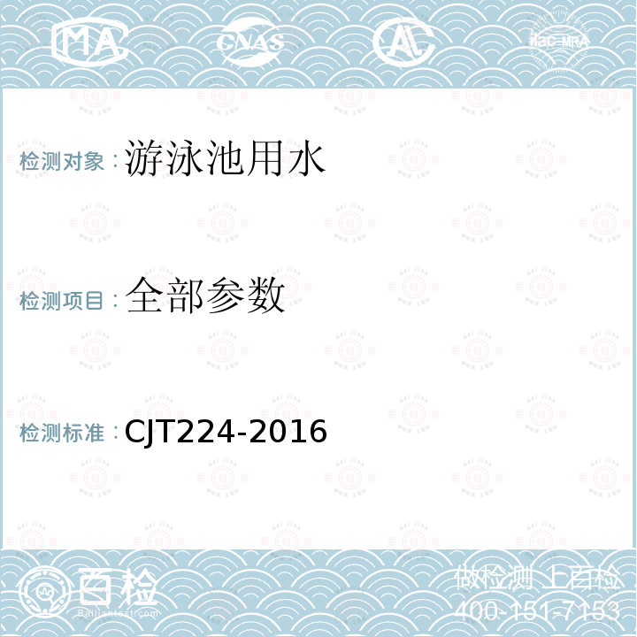 全部参数 JT 224-2016 游泳池用水CJT224-2016