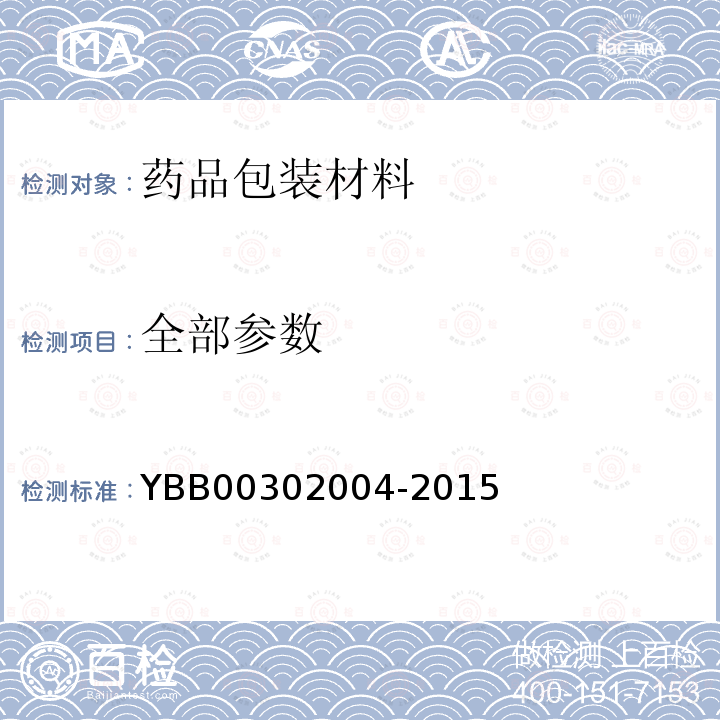 全部参数 挥发性硫化物测定法 YBB00302004-2015