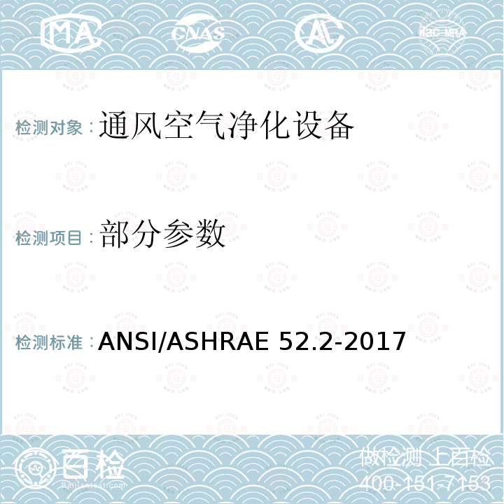 部分参数 ASHRAE 52.2-2017 通过粒度测试通用通风空气净化设备排除效率的测试方法 ANSI/