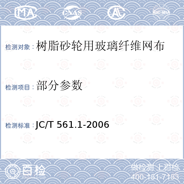 部分参数 JC/T 561.1-2006 【强改推】增强用玻璃纤维网布 第1部分:树脂砂轮用玻璃纤维网布