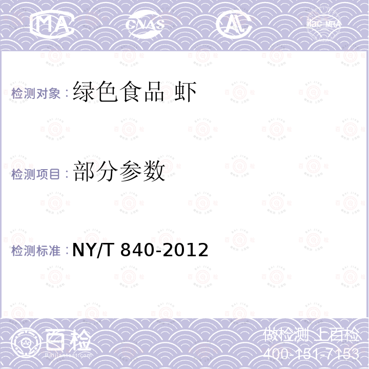 部分参数 NY/T 840-2012 绿色食品 虾