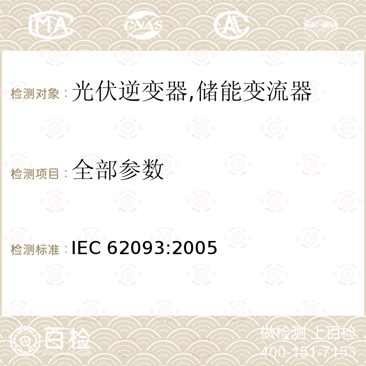 全部参数 IEC 62093-2005 光电系统用系统平衡元件 设计鉴定自然环境