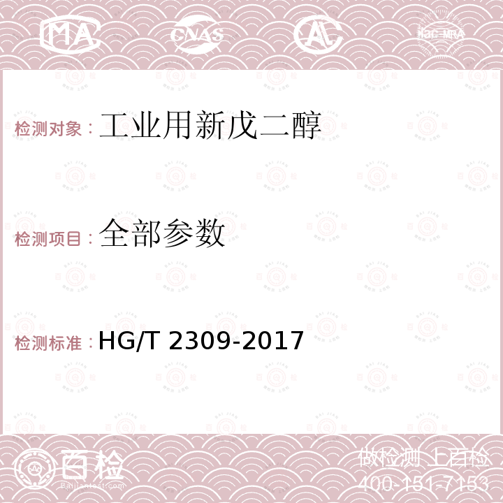 全部参数 HG/T 2309-2017 工业用新戊二醇