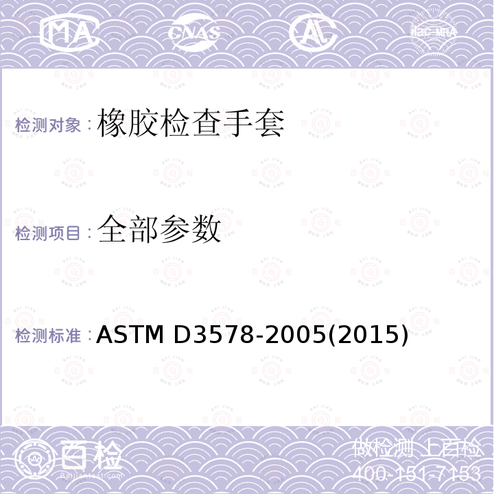 全部参数 ASTM D3578-2005 橡胶检验手套规格