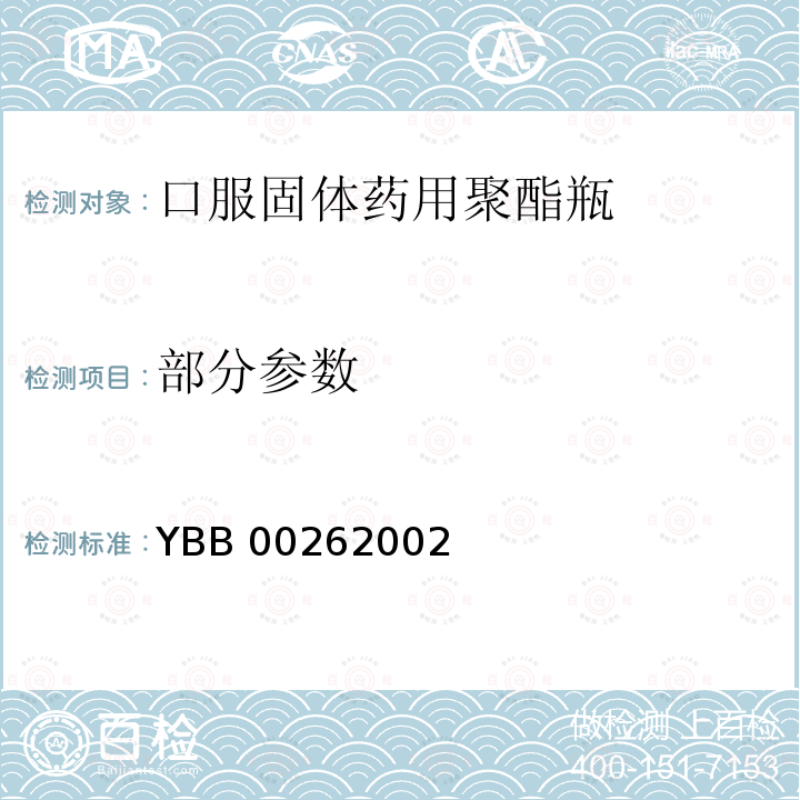 部分参数 YBB 0026-2002 口服固体药用聚酯瓶(试行)(附起草说明)