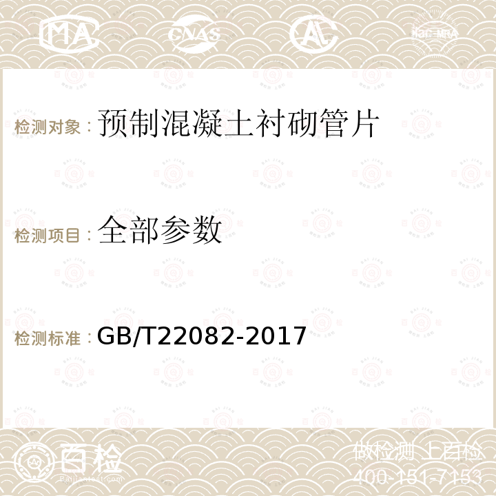 全部参数 GB/T 22082-2017 预制混凝土衬砌管片