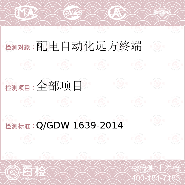 全部项目 配电自动化终端设备检测规程Q/GDW 1639-2014