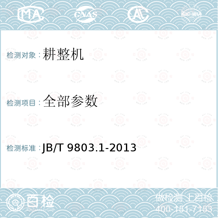 全部参数 JB/T 9803.1-2013 耕整机 第1部分:技术条件