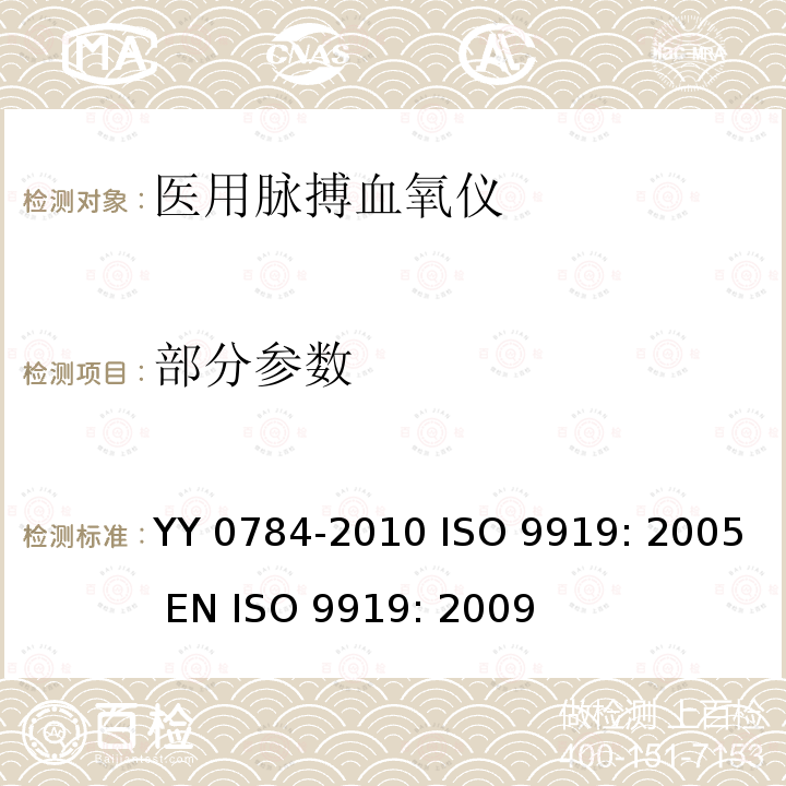 部分参数 医用电气设备 医用脉搏血氧仪设备基本安全 YY 0784-2010 ISO 9919: 2005 EN ISO 9919: 2009