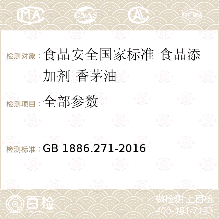 全部参数 GB 1886.271-2016 食品安全国家标准 食品添加剂 香茅油