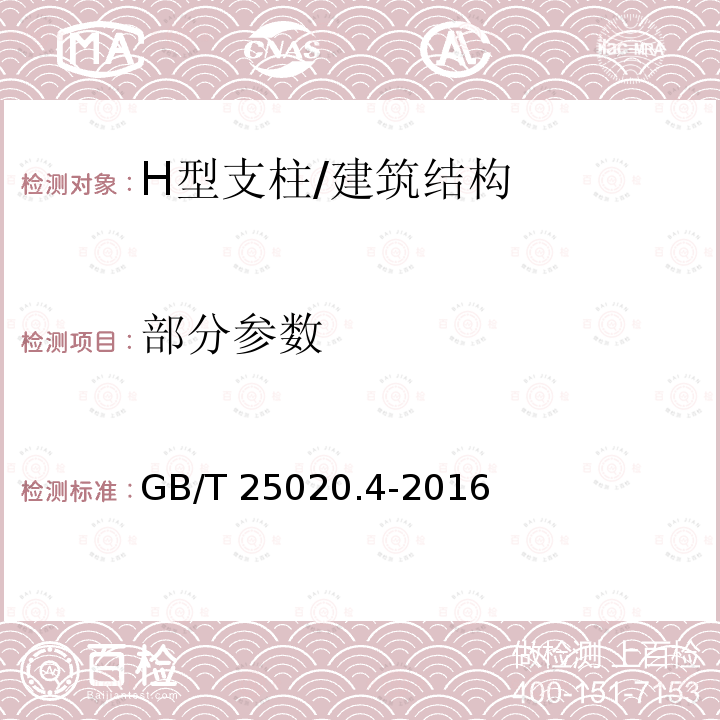 部分参数 GB/T 25020.4-2016 电气化铁路接触网钢支柱 第4部分:H形支柱