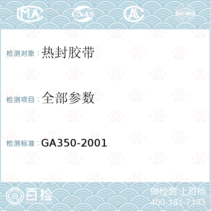 全部参数 GA 350-2001 警服材料 热封胶带