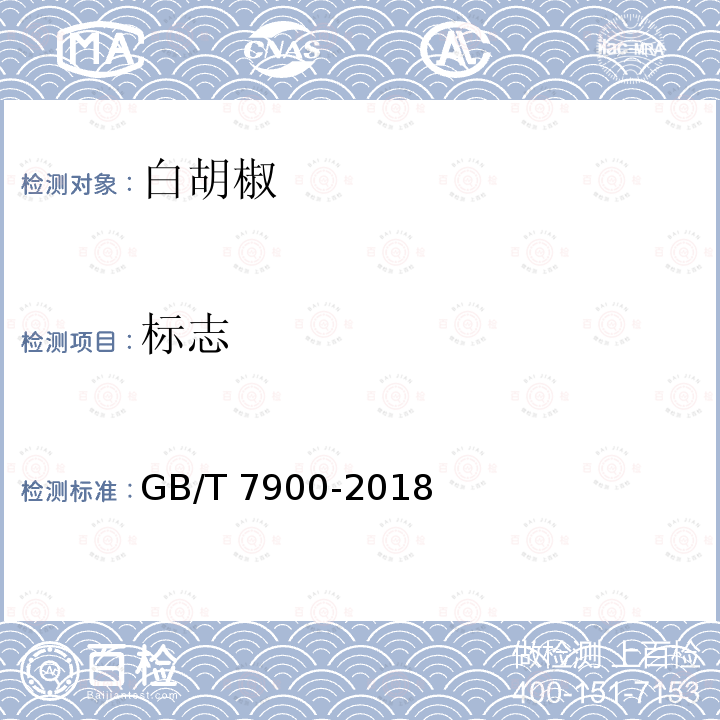 标志 GB/T 7900-2018 白胡椒