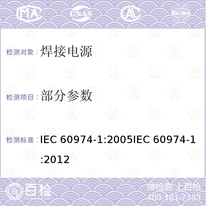 部分参数 IEC 60974-1-2005 弧焊设备 第1部分:焊接电源