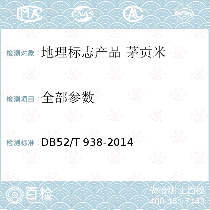 全部参数 地理标志产品 茅贡米 DB52/T 938-2014