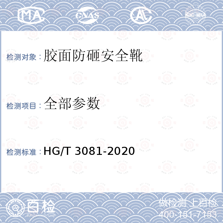 全部参数 胶面防砸保护靴 HG/T 3081-2020