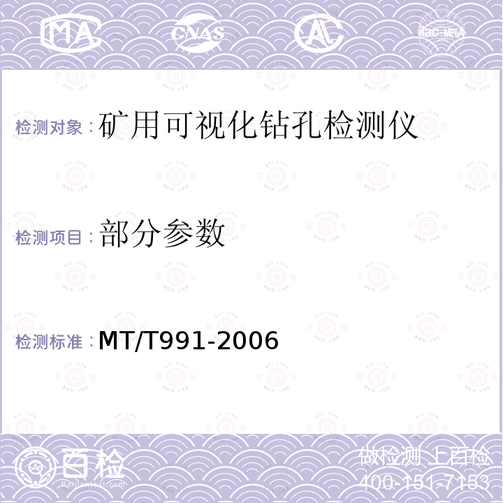 部分参数 MT/T 991-2006 矿用可视化钻孔检测仪