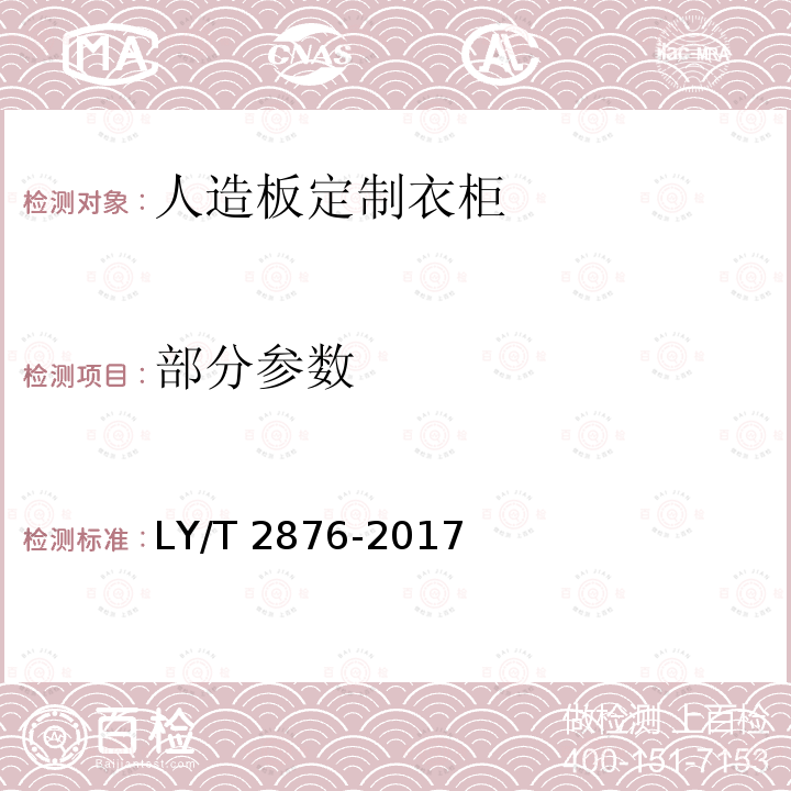 部分参数 人造板定制衣柜技术规范 LY/T 2876-2017