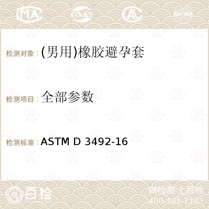 全部参数 ASTM D 3492 （男用）橡胶避孕套标准规范 -16