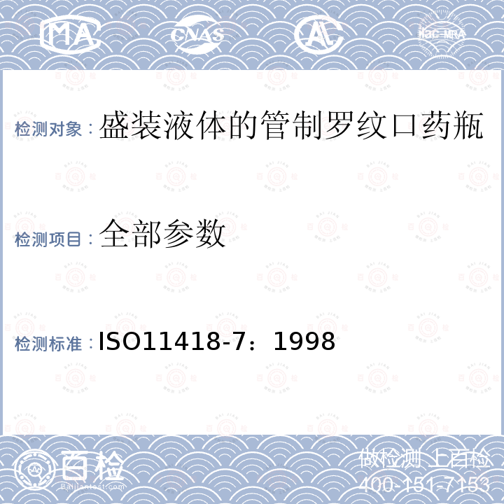 全部参数 ISO 11418-7:1998 盛装液体的管制罗纹口药瓶 ISO11418-7：1998