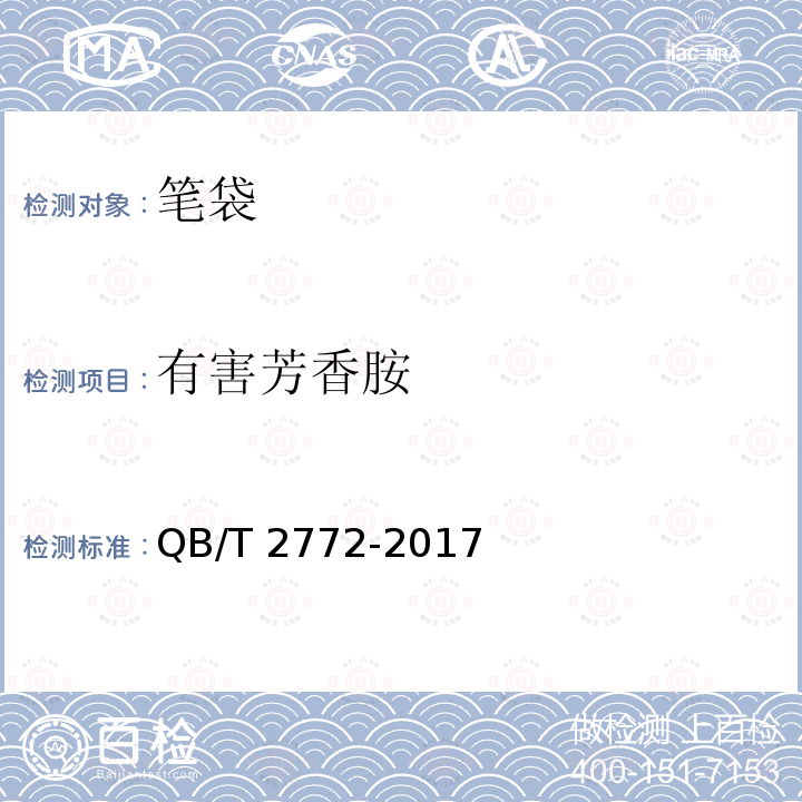 有害芳香胺 笔袋 QB/T 2772-2017 5.5.2/GB/T 17592,GB/T 23344