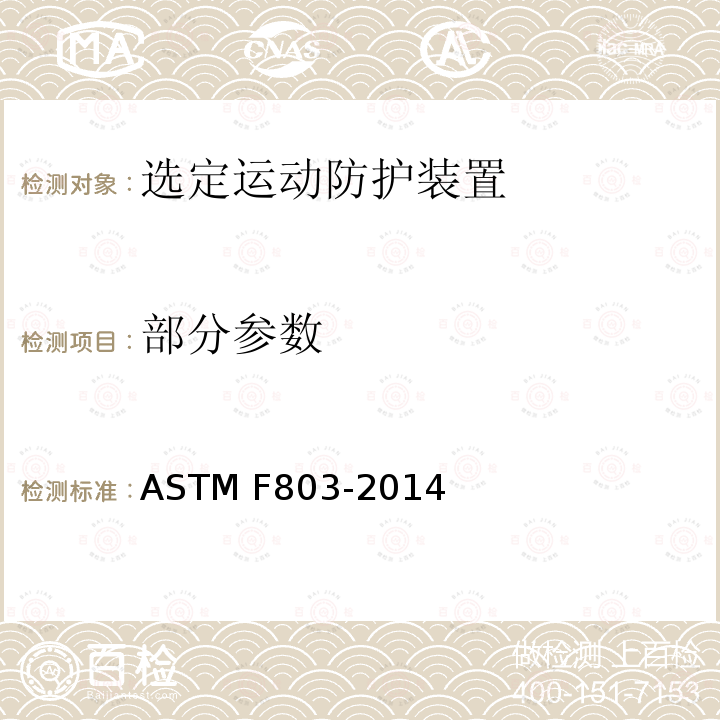 部分参数 ASTM F803-2014 特定体育运动用护目器规格
