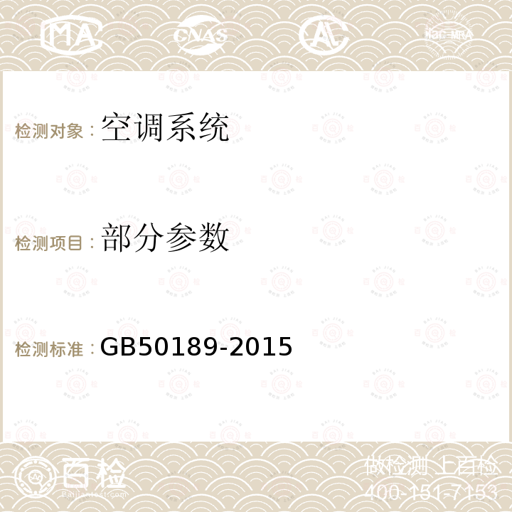 部分参数 GB 50189-2015 公共建筑节能设计标准(附条文说明)