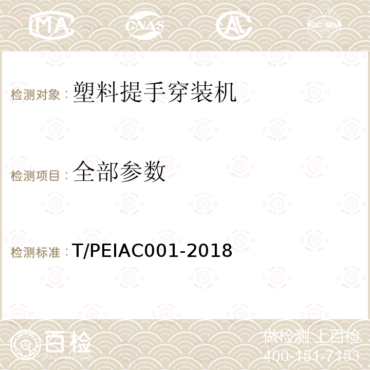 全部参数 AC 001-2018 塑料提手穿装机 T/PEIAC001-2018