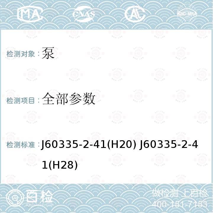 全部参数 J60335-2-41(H20) J60335-2-41(H28) 家用和类似用途电器的安全第2-41 部分:泵的特殊要求 J60335-2-41(H20) J60335-2-41(H28)