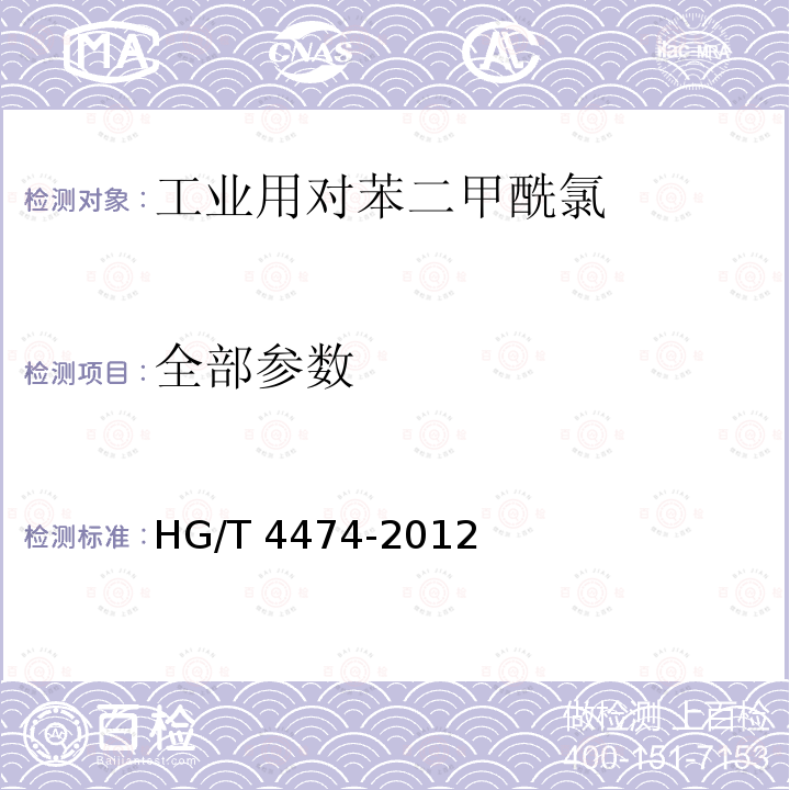 全部参数 HG/T 4474-2012 工业用对苯二甲酰氯