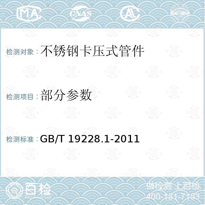 部分参数 GB/T 19228.1-2011 不锈钢卡压式管件组件 第1部分:卡压式管件