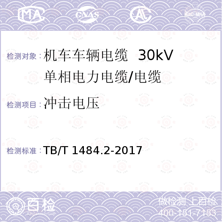 冲击电压 机车车辆电缆  第2部分：30kV单相电力电缆/TB/T 1484.2-2017,8.5.9
