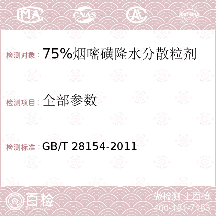 全部参数 GB/T 28154-2011 【强改推】75%烟嘧磺隆水分散粒剂