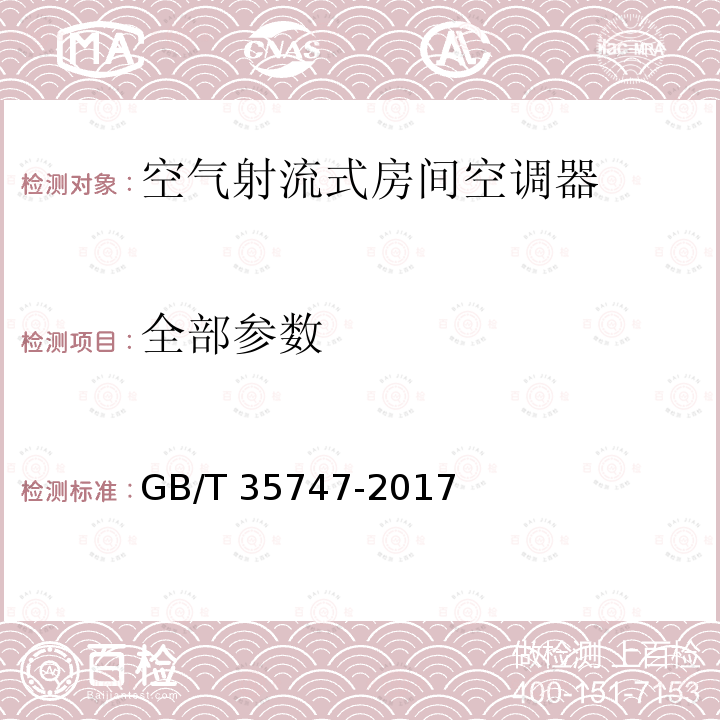 全部参数 GB/T 35747-2017 空气射流式房间空调器技术要求及试验方法