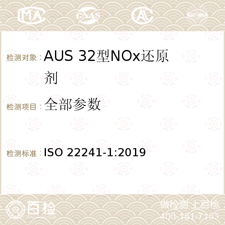 全部参数 ISO 22241-1-2019 柴油机 氮氧化物还原剂AUS 32 第1部分:质量要求