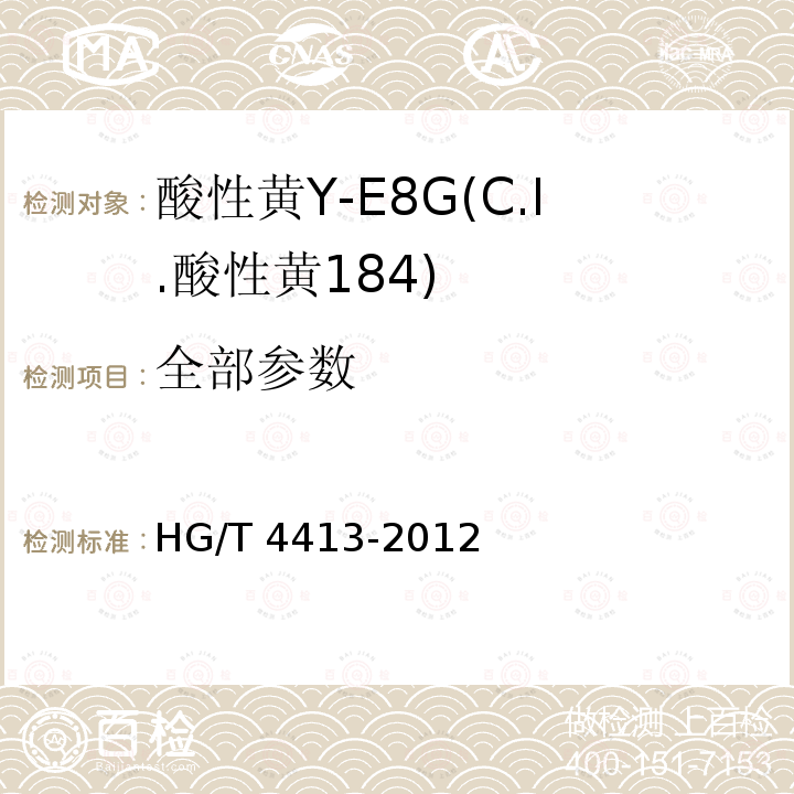 全部参数 HG/T 4413-2012 酸性黄Y-E8G(C.I.酸性黄184)
