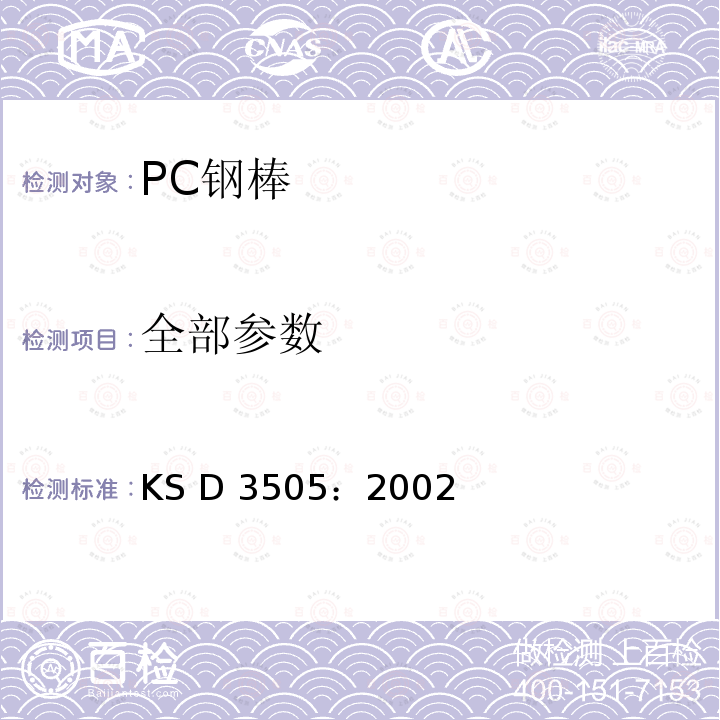 全部参数 KS D3505-2002 PC钢棒