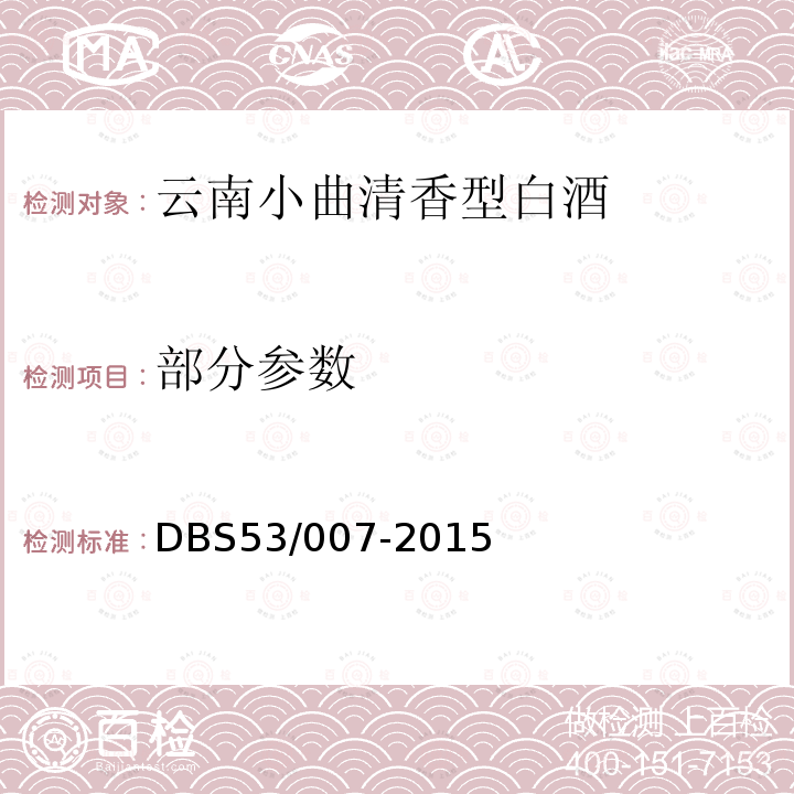 部分参数 DBS 53/007-2015 食品安全地方标准 云南小曲清香型白酒 DBS53/007-2015
