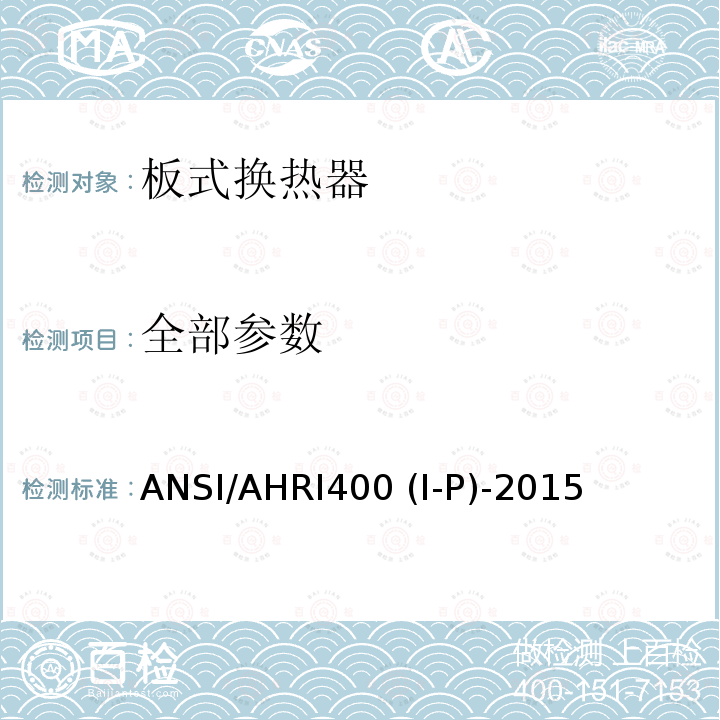 全部参数 液体-液体换热器性能测定 ANSI/AHRI400 (I-P)-2015