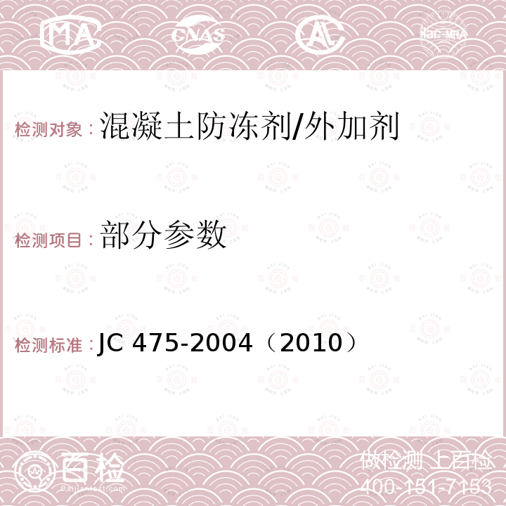 部分参数 JC 475-1992 混凝土防冻剂