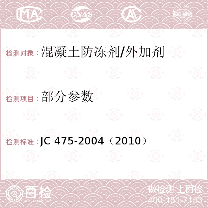 部分参数 混凝土防冻剂 /JC 475-2004（2010）