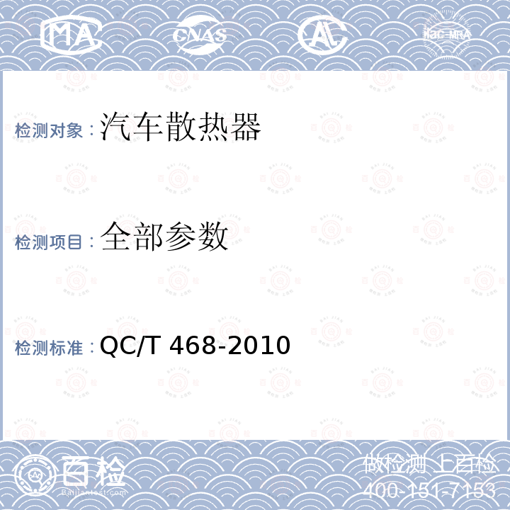 全部参数 QC/T 468-2010 汽车散热器