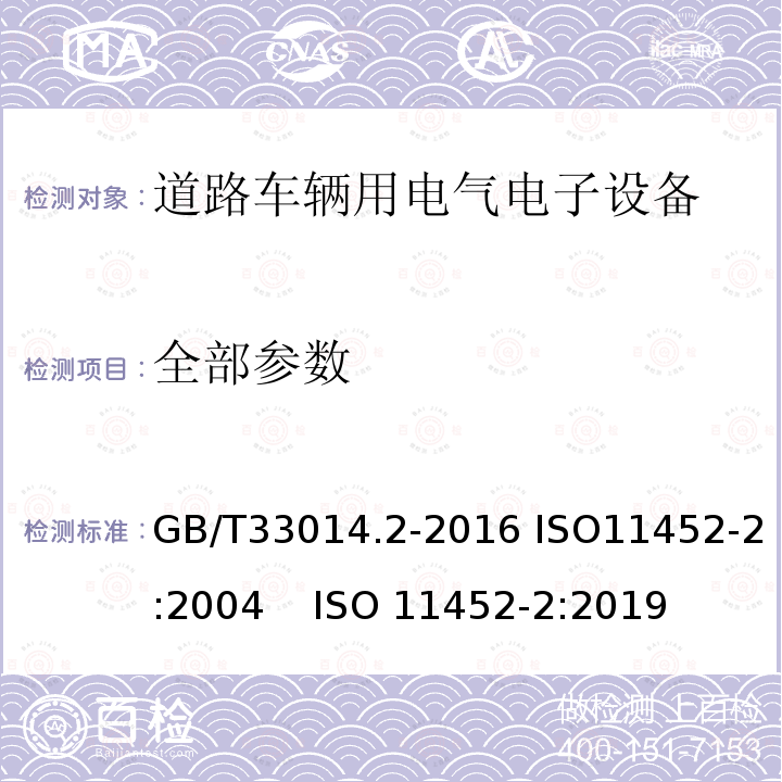 全部参数 GB/T 33014.2-2016 道路车辆 电气/电子部件对窄带辐射电磁能的抗扰性试验方法 第2部分:电波暗室法