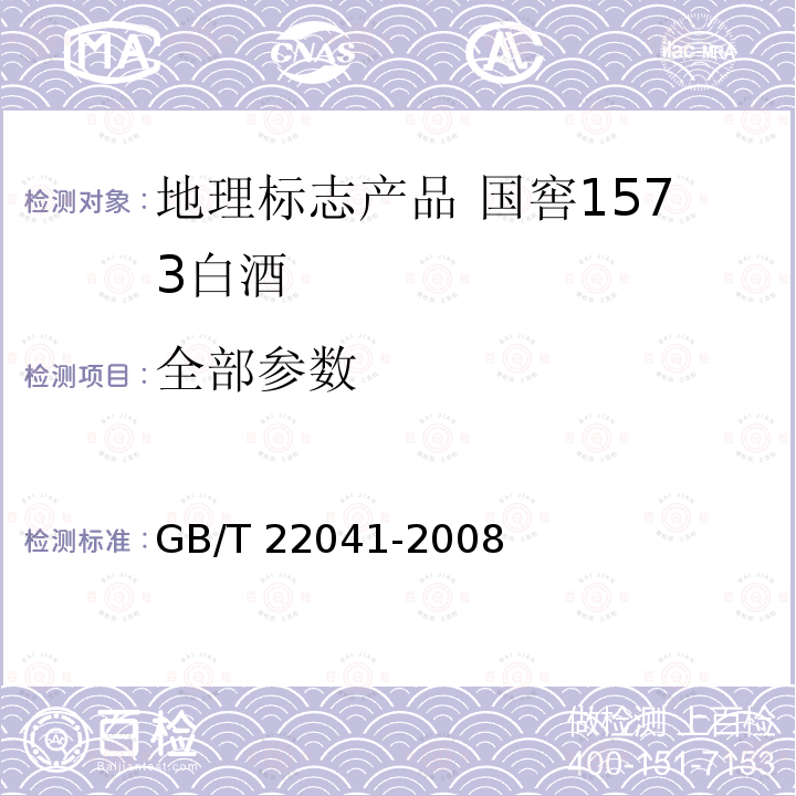 全部参数 GB/T 22041-2008 地理标志产品 国窖1573白酒