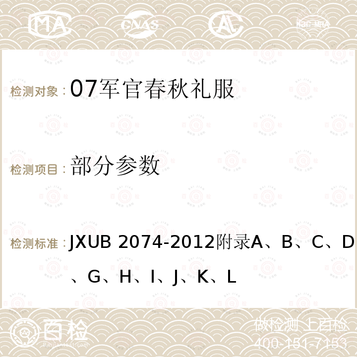 部分参数 07军官春秋礼服规范 JXUB 2074-2012附录A、B、C、D、E、F、G、H、I、J、K、L