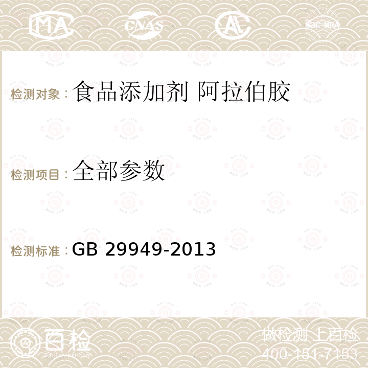 全部参数 GB 29949-2013 食品安全国家标准 食品添加剂 阿拉伯胶