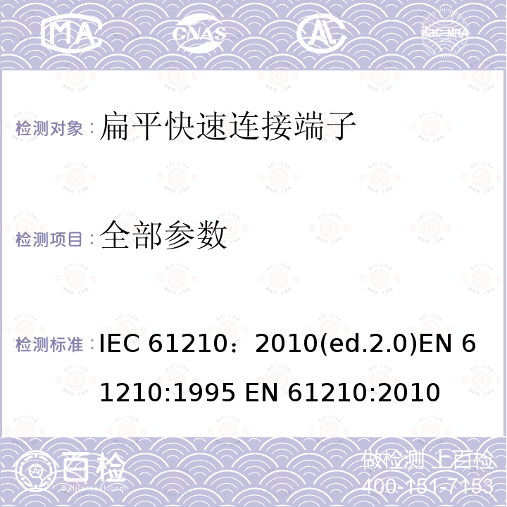 全部参数 连接器件 连接铜导线用扁平快速连接端子安全要求 IEC 61210：2010(ed.2.0)
EN 61210:1995 EN 61210:2010