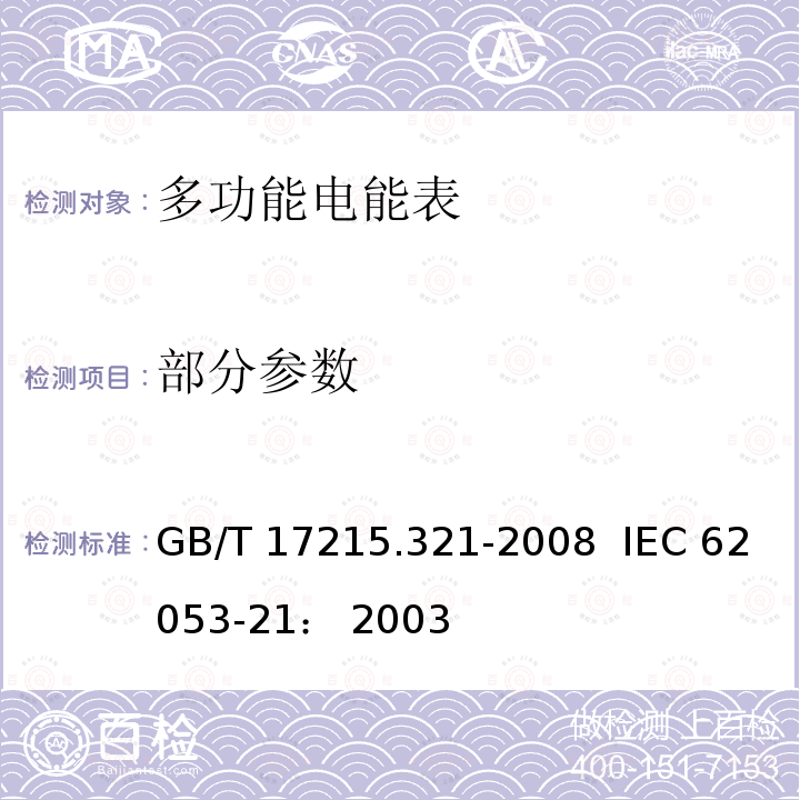 部分参数 GB/T 17215.321-2008 交流电测量设备 特殊要求 第21部分:静止式有功电能表(1级和2级)