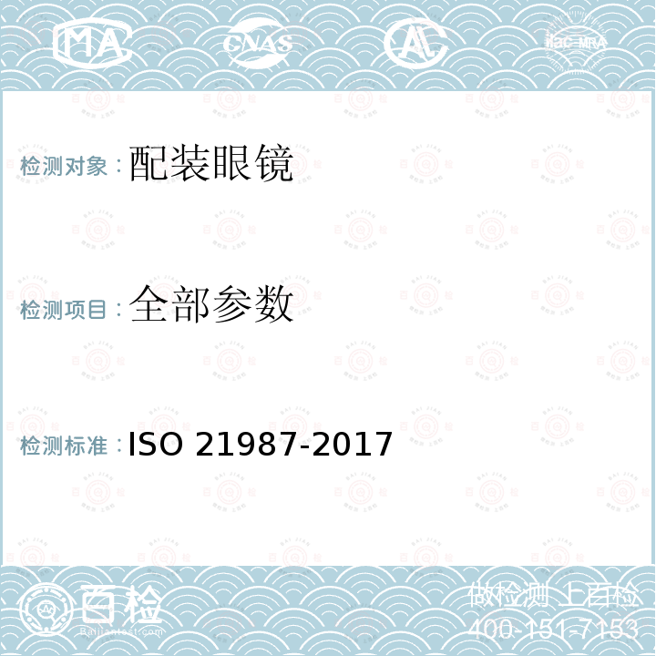 全部参数 眼科光学－配装眼镜 ISO 21987-2017