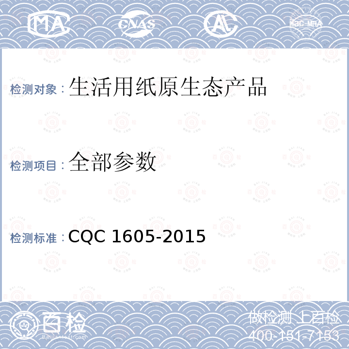 全部参数 生活用纸原生态产品认证技术规范 CQC 1605-2015